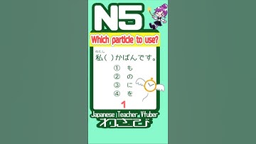 【N5 particle】も vs の vs に vs を 【Learn Japanese】#JLPT #studyjapanese #vtuber #short  #shorts