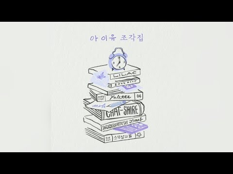 IU (아이유) - "Winter Sleep (겨울잠)" Audio | K.A.C