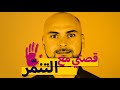 قصتي مع التنم ر فادي يونس