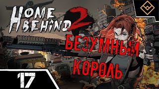видео: Безумный король - Home Behind 2 - ч. 17 картинка: Безумный король - Home Behind 2 - ч. 17