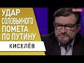 Соловьеву стоит "напрячься - Путин готовит для него... Киселев: Никаких переговоров уже не будет