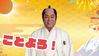 新年あけましておめでとうございます。松平健より