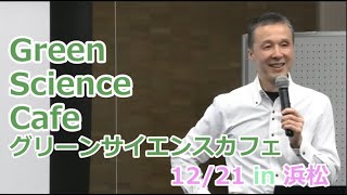 生命の進化の謎に迫る！！～ミドリゾウリムシとクロレラ共生の仕組み～グリーンサイエンスカフェin浜松2019.12.21