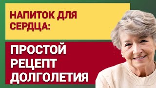 Напиток для сердца: простой рецепт долголетия