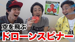 遂に飛んだ!投げて飛ばせるドローンスピナーが全体的にヤバすぎたwww