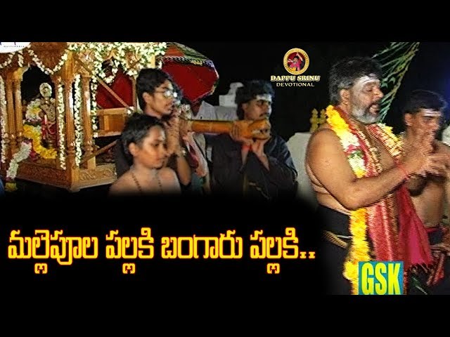 మల్లెపూల పల్లకి బంగారు పల్లకి || V-3.8 || Dappu Srinu Devotional class=