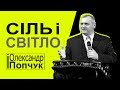 Сіль і світло. Проповідь. Олександр Попчук