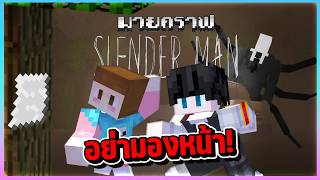 Minecraft SlenderMan - ห้ามมองหน้าคนตัวสูง