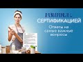 Разберемся с сертификацией. Самые важные вопросы