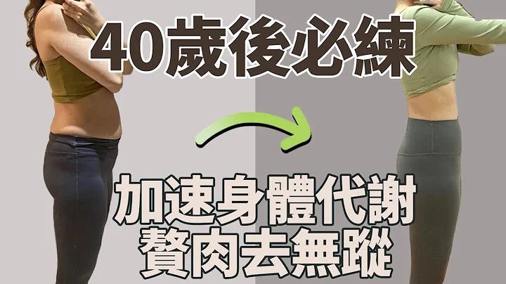 40歲以上都要做的健身操,年齡越大新陳代謝越慢,脂肪堆積身材走樣！每天和我練習2遍，提高身體代謝，全身快速瘦，增強體力，每天精力充沛！ - 天天要聞