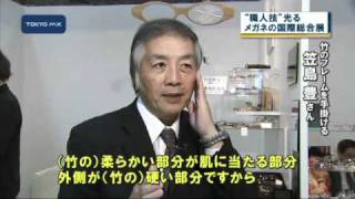 職人技光る！　「メガネの国際総合展」開催