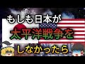 【歴史のIF】もし日本が太平洋戦争をしなかったら？前編「第二次世界大戦編」【ゆっくり考察】