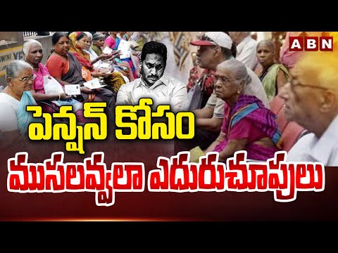 పెన్షన్ కోసం ముసలవ్వలా ఎదురుచూపులు | Ap Pensions | YS Jagan | ABN Telugu - ABNTELUGUTV