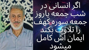 اگر کسی در شب یاروزه جمعه سوره کهف را تلاوت بکند ایمان اش کامل میشودشیخ محمد صالح پردل ارکان اسلام