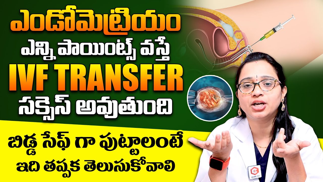 IVF సక్సెస్ అవ్వాలంటే కచ్చితంగా ఇది  ఉండాలి : IVF Precautions For Safe Pregnancy | Pregnancy Tips