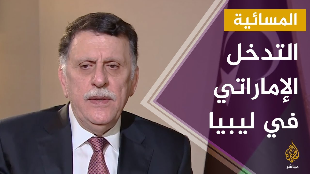السراج يستنكر التدخل الإماراتي في ليبيا