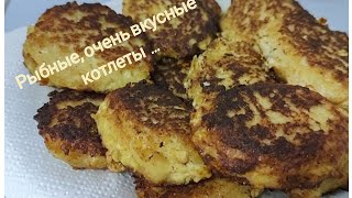 🐟 РЫБНЫЕ , ОЧЕНЬ ВКУСНЫЕ КОТЛЕТЫ 🐟