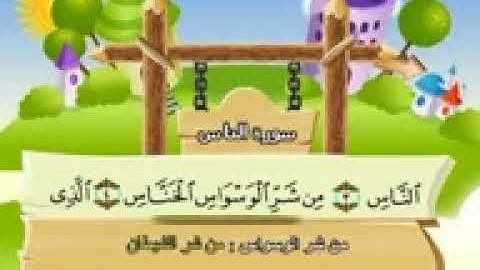 الشيخ محمد صديق المنشاوي المصحف المعلم مع ترديد الاطفال سورة الناس 114   YouTube