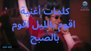 كلمات أغنية اقوم بالليل اقوم بالصبح احمد حلمي