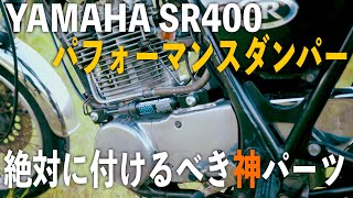 YAMAHA SR400 パフォーマンスダンパー 取扱説明書付き SR400 FI その67 パワービーム（パフォーマンス・ダンパー）装着