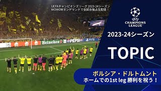 【CLトピック】ホーム・BVBシュタディオンでの1st leg勝利を祝うドルトムントの観客と選手たち／UEFAチャンピオンズリーグ 2023-24 準決勝 1st leg【WOWOW】