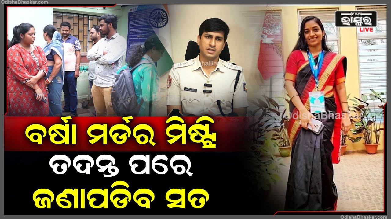 ଘରଲୋକଙ୍କ କେଶ ଆଧାରରେ ତଦନ୍ତ ଚାଲିଥିବା ବେଳେ...ଏପର୍ଯ୍ୟନ୍ତ ଜଣାପଡ଼ିନି ସତ...ତଦନ୍ତ କରୁଛି ପୋଲିସ