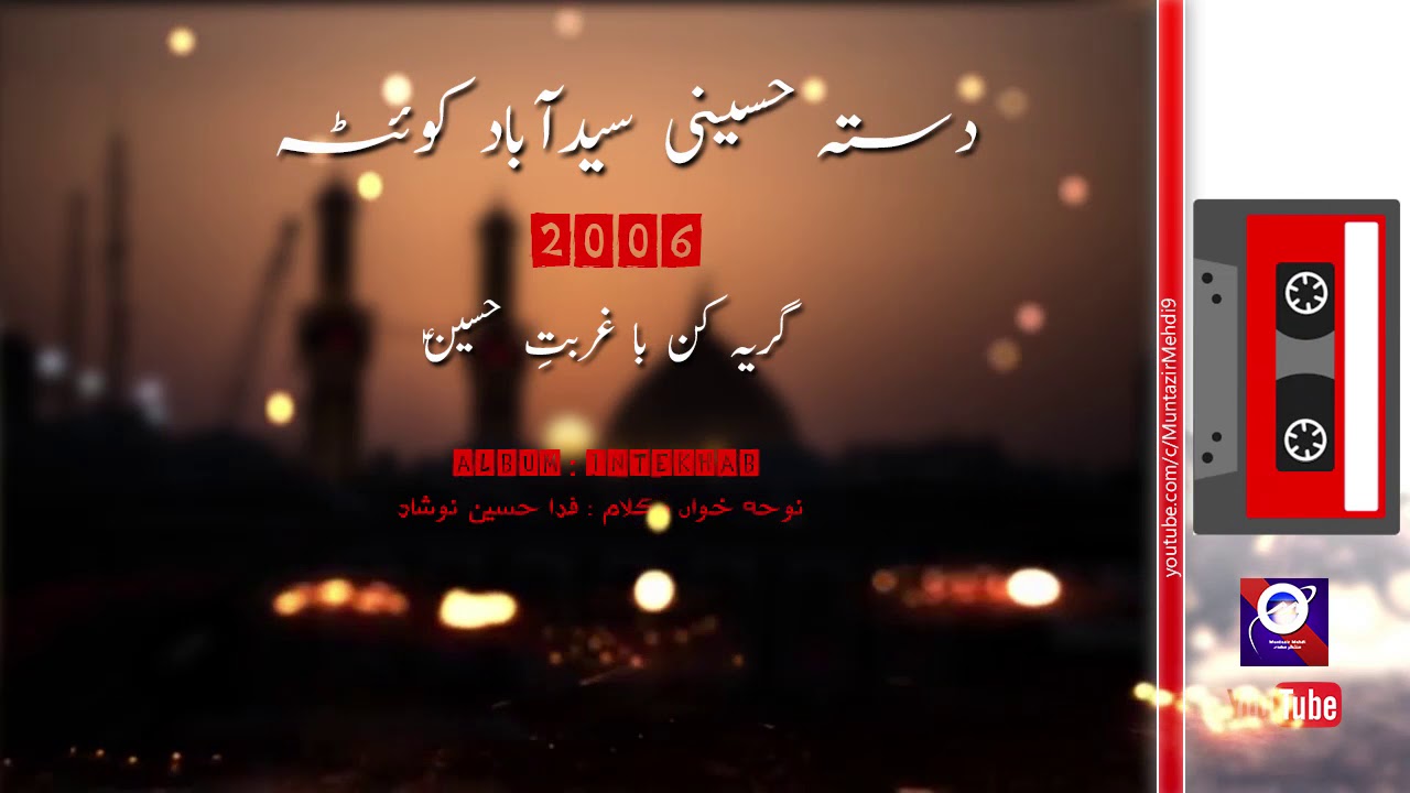 Geria Kun ba Ghurbate Hussain (Syedabad 2006) Fida Hussain Naushad