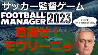 サッカー監督ゲームで目指せモウリーニョ 第3回【Football Manager 2023】 screenshot 2