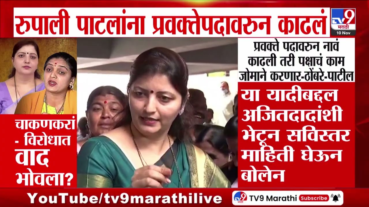 Ajit Pawar NCP | रुपाली पाटलांना प्रवक्तेपदावरून काढलं | Rupali Patil Thombare