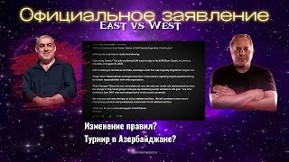 Официальное заявление East vs West!