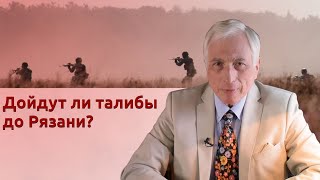 видео: Дойдут ли талибы до Рязани? картинка: Дойдут ли талибы до Рязани?