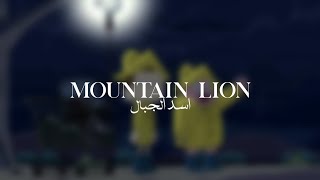 clarence - mountain lion | اغنيه حلقة كلارنس الشهيره اسد الجبال مترجمة للعربيه