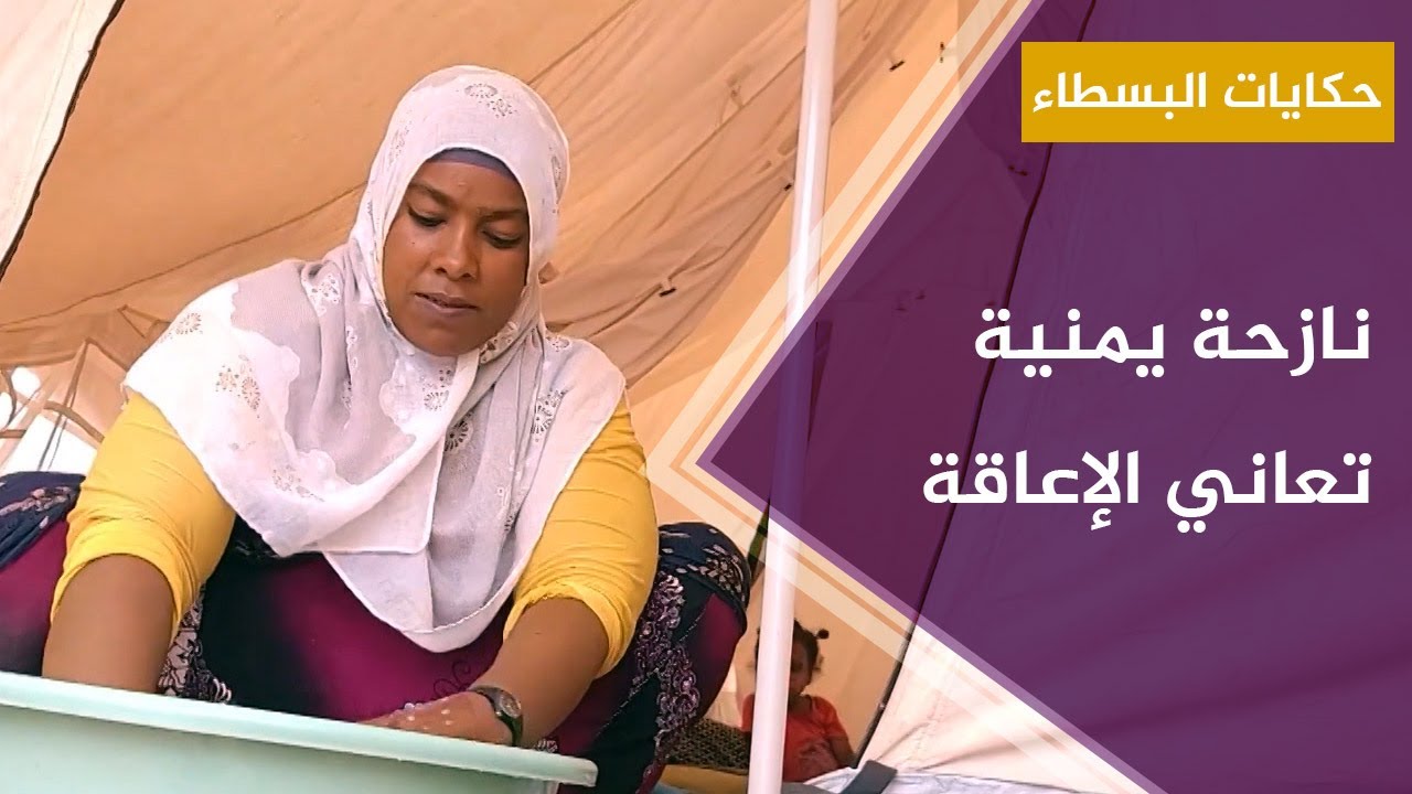 عنود غالب.. نازحة يمنية تعاني إعاقة تمنعها من الحركة