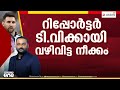 സർക്കാർ ഉത്തരവിന് മുൻപേ കരാർ; റിപ്പോർട്ടർ ടിവിയെ സ്പോൺസർ ആക്കും മുൻപ് AFA-യുമായി ബന്ധപ്പെട്ടു