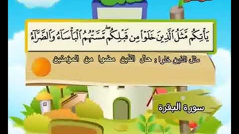 ‎سورة البقرة حفظ من 211 إلى 220 المصحف المعلم المنشاوي