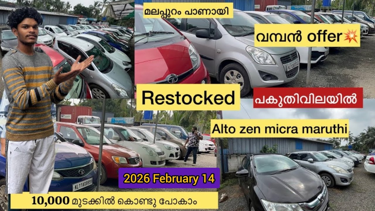 വിറ്റഴിക്കൽ വൻ വിളക്കുറവിൽ 😱| മലപ്പുറത്തെ കിടിലൻ യൂസ്ഡ് കാർ ഷോപ്പ് | 15,000 മുടക്കിൽ കാറുകൾ 🔥