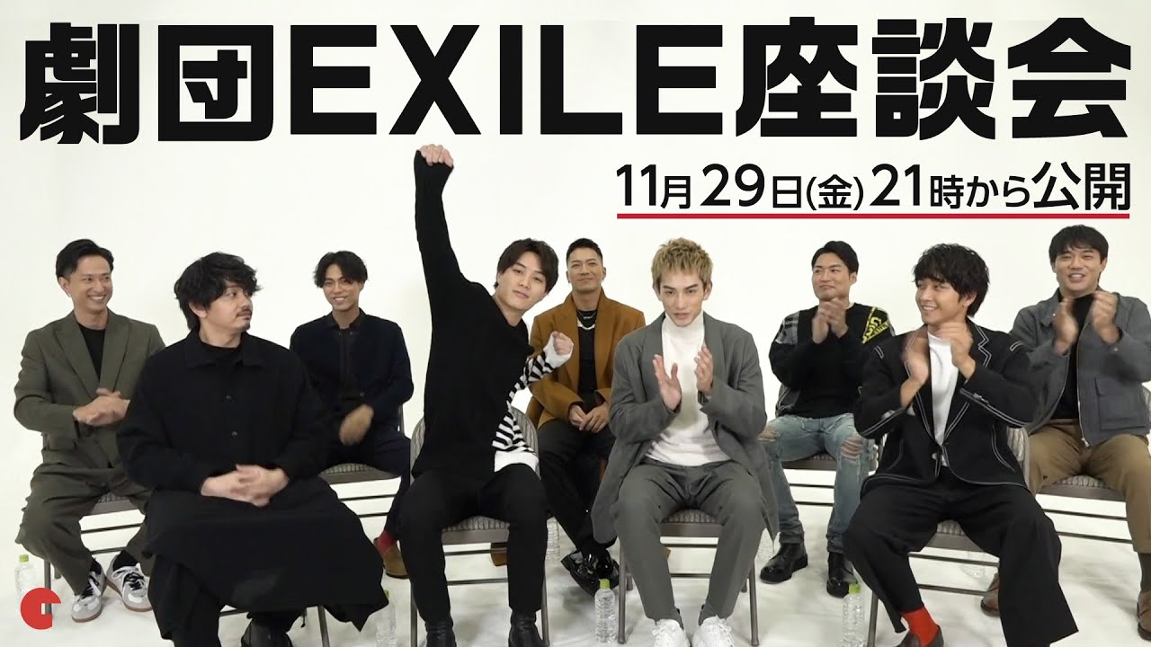 劇団exileが全員集合 わちゃわちゃ語り合う座談会 Youtube