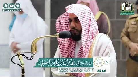 تلاوة فضيلة الشيخ د.‎#عبدالله_الجهني من صلاة الفجر 9 جمادى الأولى 1442هــ.