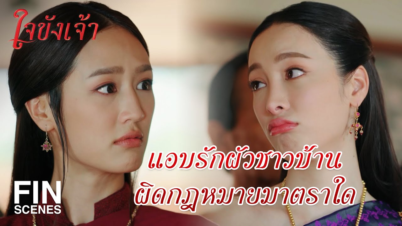 FIN | ให้จำคุก ขุนแสงผลาญ เป็นเวลา 6 เดือน | ใจขังเจ้า EP.19 | Ch3Thailand