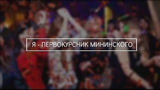 Концерт «Я – первокурсник Мининского»