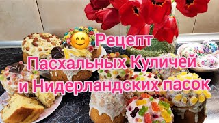 Рецепт Пасхальных куличей и Нидерландских влажных пасок #вкусныйрецепт #паска #куличрецепт