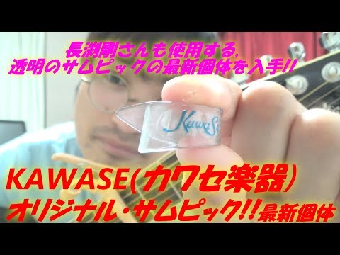 アコギ/ギター用サムピック KAWASE(カワセ楽器) オリジナル・サムピック 2019Ver.を5個入手!! ～長渕剛さんも使用する,透明のサムピックの最新個体!!～