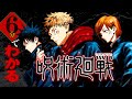 【呪術廻戦】「渋谷事変」までのストーリーを6分で一挙解説！【※ネタバレあり！コミックス未読の方は注意！！※】