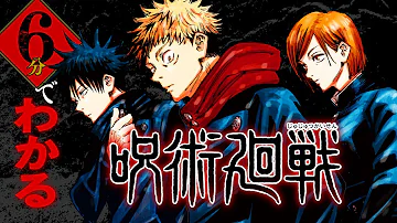 呪術廻戦 渋谷事変 までのストーリーを6分で一挙解説 ネタバレあり コミックス未読の方は注意 
