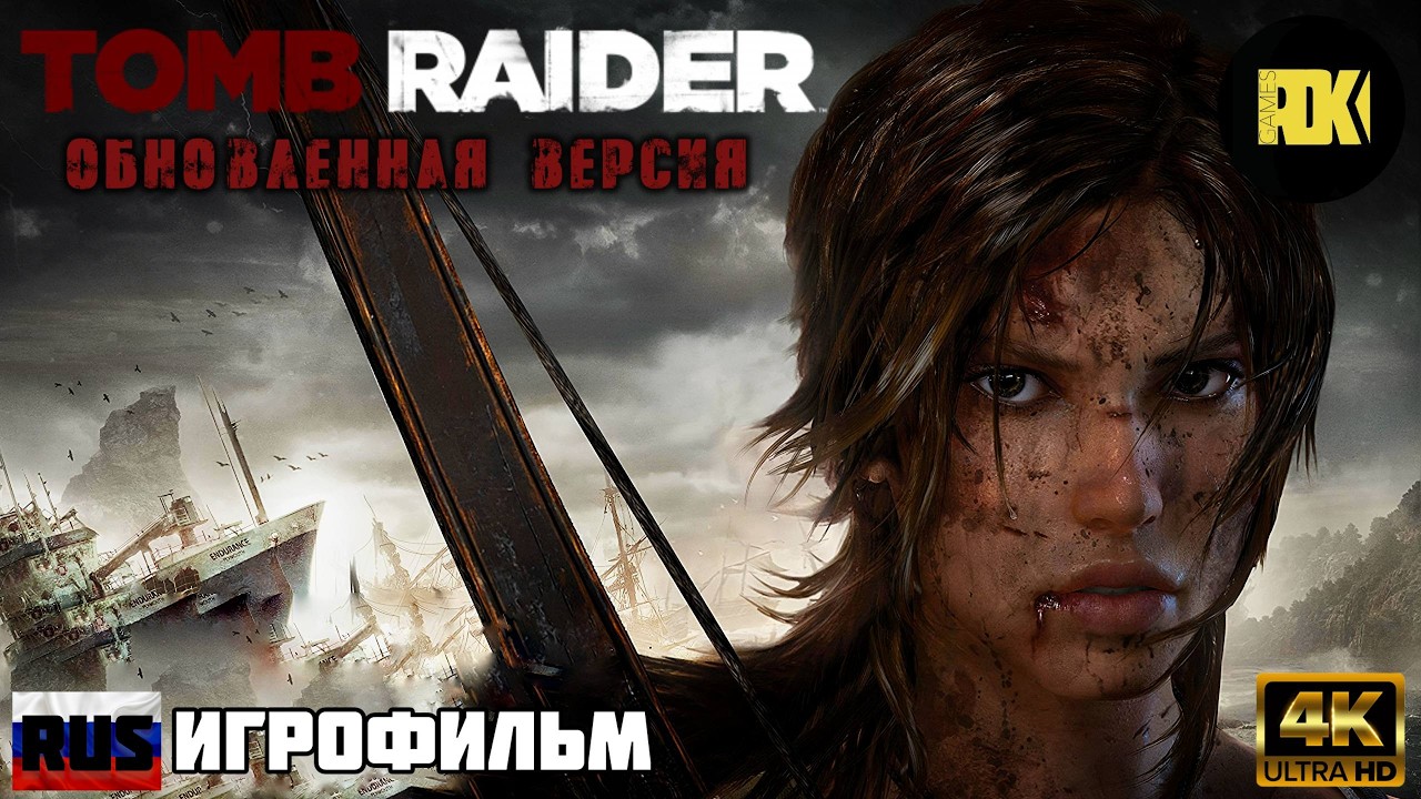 [RUS] ИГРОФИЛЬМ TOMB RAIDER (2013) | Обновленная версия [60fps, 2160p]