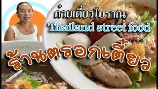 ก๋วยเตี๋ยวโบราณ ร้านตรอกเตี๋ยว thailand street food