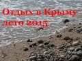 Отдых в Крыму 2015. Море, горы, водопад Су-Учхан Перевальное