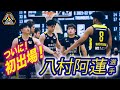 #八村阿蓮 選手初出場！1/8（土）てんてるコンビにアレン選手がが加わり大暴れ！？ vs島根スサノオマジック戦