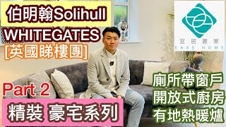 ［英國睇樓團］📍伯明翰Solihull - Whitegates 富人區兩房公寓介紹
