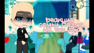 видео: реакция семьи глэма на тик ток/ реакция метал фемели на тик ток картинка: реакция семьи глэма на тик ток/ реакция метал фемели на тик ток